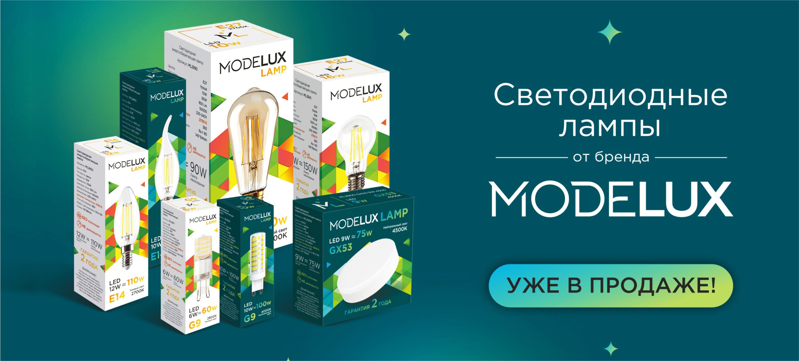 Светодиодные лампы от бренда MODELUX уже в продаже!