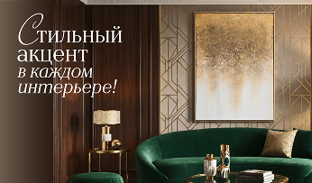 Стильный акцент в каждом интерьере!